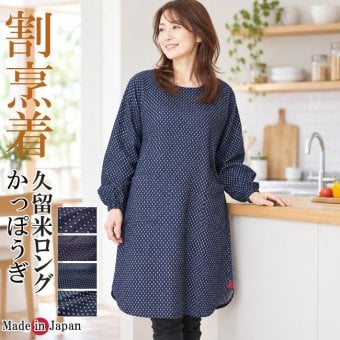 割烹着 久留米織 ロング割烹着 かっぽう着/エプロン 882 KU-06 日本製 割烹着 かっぽうぎ キッチン 保育園 レディース 母の日 ギフト 敬老の日 プレゼント 20代 30代 40代 50代 60代 70代