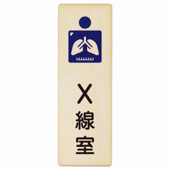X線室 プレート 木製 長方形 縦書き 9x27cm  ピクトサイン 表示 案内 場所 看板 施設 病院 医療 おしゃれ シンプル