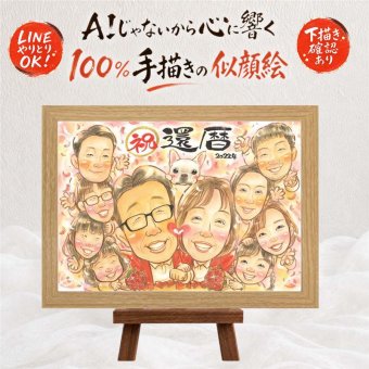 還暦祝い プレゼント 似顔絵 ギフト 手描き 名入れ 贈り物 還暦 誕生日 記念日 お祝い 60歳 大人数 家族 お父さん 両親 お母さん 下書き確認 名入れ 修正無料 実績多数 一生もの 宝物 喜ばれる 60歳 長寿 還暦 思い出 オリジナル 傘寿祝い 同窓会 古希祝い 節目 結婚祝い お祝いの品 バレンタインデー 闘病中の方への励まし 披露宴 色紙 イラスト