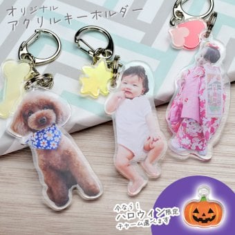 敬老の日 オリジナル アクリルキーホルダー 写真 グッズ うちの子 チャーム ギフト プレゼント 子ども 子供 孫 赤ちゃん ペット 犬 猫 母の日 父の日 誕生日 出産祝い 内祝い お祝い 記念日 メモリアル