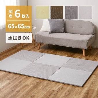 【同色6枚セット】 水拭きできる い草風 置き畳 綾模様 約65×65×2.5cm 半畳 縁なし フロア畳 ユニット畳 PP 滑り止め付き