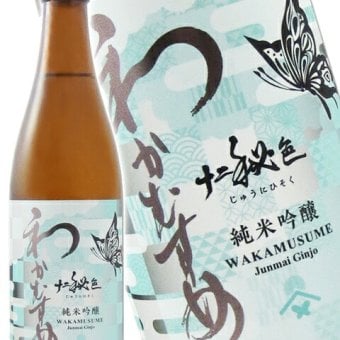 わかむすめ 純米吟醸 十二秘色 ( じゅうにひそく ) 火入れ 720ml / 山口県 新谷酒造【 9492 】【 日本酒 】【 要冷蔵 】【 ハロウィン 贈り物 ギフト プレゼント 誕生日 結婚のお祝い 】