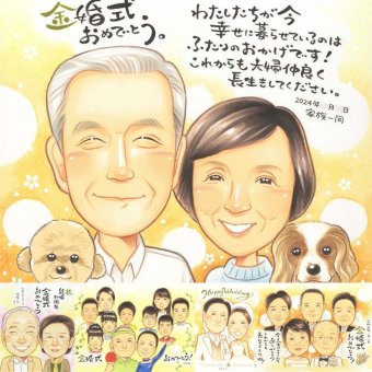 金婚式のギフトに、紹介で広がっている似顔絵ギフトです。ラッピング対応で、贈り物として渡しやすい似顔絵です。 金婚式 贈り物 似顔絵 名入れ プレゼント 手描き ギフト 金婚式 銀婚式 結婚記念日 夫婦 おばあちゃん 祖母 家族 おじいちゃん 修正無料 名入れ 下書き確認 かわいい 実績多数 そっくり 一生もの 感謝 結婚記念日 50周年 長寿 親孝行 大量注文 喜寿祝い イラスト お祝い返し 感動