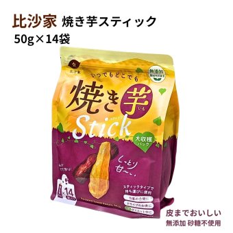 比沙家 (ひさや)  いつでもどこでも焼き芋スティック 50g×14袋700g 大収穫パック 個包装 砂糖不使用 保存料不使用 1袋に食物繊維5.1g 中国製 #82679  さつまいものみ使用 焼き芋 菓子 各種スイーツ・お菓子セット  敬老 秋の味覚