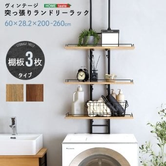 収納家具 ラック ランドリー 突っ張り 隙間収納 ヴィンテージ 洗濯機上 おしゃれ 伸縮 洗剤 柔軟剤 タオル バスタオル 一人暮らし スリム 収納 片付け 洗面所 洗濯機 伸縮式ランドリー ドラム式