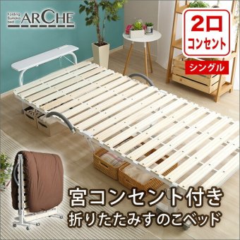 ベッド 寝具 すのこ 折りたたみ シングル 宮付き 棚付き コンセント付き 折りたたみすのこ コンパクト 北欧 代引不可 送料無料 宮コンセント付き折りたたみすのこ Arche-アルシュ-