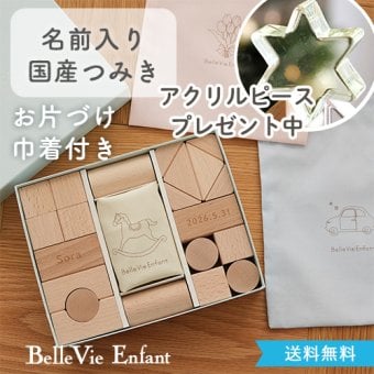 出産祝い 誕生日プレゼント 名入れ 積み木｜はじめてのつみき ナチュールプティ｜日本製 知育玩具 おしゃれ 名前入り 赤ちゃん 男の子 女の子 0歳 1歳 2歳 ベルビーアンファン BelleVie Enfant