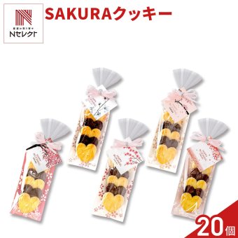 SAKURA ハートクッキー ギフト 5個入 計20セット クッキー セット スイーツ 焼き菓子 かわいい お茶菓子【北海道・沖縄県・離島 配送不可】