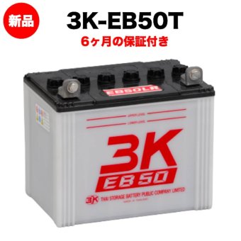 スリーキングス 3K-EB50T 新品 サイクルバッテリー 電気車両用 電動フォークリフト 床洗浄機 ゴルフカート 溶接機 搬送車 高所作業車 60Ah 20時間率 テーパー端子 屋内屋外対応 6ヶ月保証 岐阜バッテリー販売