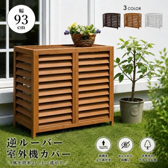 ガーデン 室外機カバー 逆ルーバー 幅93cm 木製 天然木 エアコンカバー 室外機収納 目隠し 日よけ 節電 省エネ ガーデン プランター台 フラワースタンド ベランダ バルコニー 庭 屋外 エクステリア おしゃれ 北欧 ナチュラル ホワイト エアナ