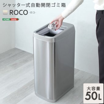 ゴミ箱 ダストボックス 自動開閉 50L シャッター式 ROCO ロコ ごみ箱 自動 センサー付き 蓋付き ふた付き 電動 自動センサー 電池式 省スペース ソフトクローズ ステンレス製 シルバー キッチン grga