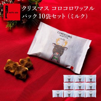 【11/2～お届け】【送料無料】【10袋】クッキー お菓子  焼き菓子 コロコロワッフル パック ミルク お取り寄せ 熨斗 メッセージカード 神戸 土産 R.L エール・エル 絶品 人気 ランキング おしゃれ 可愛い 大人 子供 プレゼント 贈り物 お祝い 手土産 お土産 結婚 産休 内祝 職場 退職 御礼 ご挨拶 お見舞い 贈答用お菓子 大容量 ばらまき お配り ギフトセット