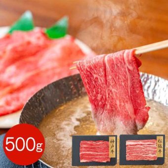神戸牛 松阪牛 バラスライス 食べ比べ 500g ギフト 牛肉 和牛 高級肉 お取り寄せ グルメ 内祝い 贈答用 冷凍