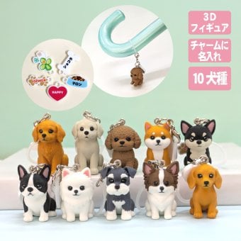 犬 キーホルダー（うちのこチャーム） めじるし アクセサリー チャーム アンブレラマーカー オリジナル ドッグ 犬種 わんこ 名入れ