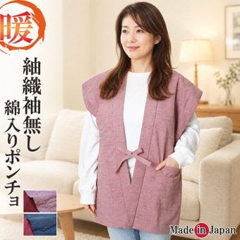 紬織 袖無し 綿入り半纏 日本製 はんてん 半天 ベストポンチョ 2029