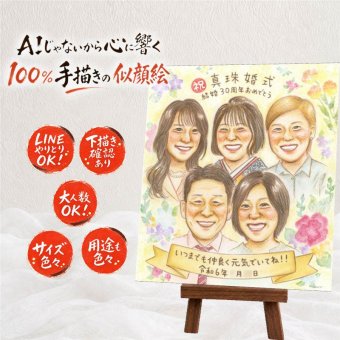 結婚30周年のお祝いに、写真とは違うぬくもりが伝わる似顔絵です。 ギフト 似顔絵 結婚記念日 手描き 贈り物 名入れ プレゼント 結婚30周年 真珠婚 記念 お祝い 大人数 ご夫婦 家族 ご両親 名入れ 修正無料 下書き確認 かわいい 実績多数 親孝行 喜ばれる 宝物 30周年 真珠婚 感謝 一生もの サプライズ 長寿祝い 快気祝い 傘寿祝い お祝い返し 闘病中の方への励まし ブライダルギフト