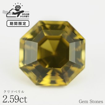 高品質 クリソベリル 2.59ct ルース 宝石 裸石 大粒 グリーン イエロー ジュエリー オリジナル 制作 コレクション 記念 お守り 誕生日 プレゼント