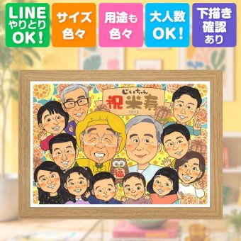 米寿祝い 似顔絵 ギフト 名入れ 手描き プレゼント 贈り物 米寿 誕生日 長寿祝い 88歳 長寿 大人数 お父さん 家族 両親 お母さん 名入れ 修正無料 下書き確認 宝物 そっくり かわいい 一生もの 88歳 思い出 長寿 傘寿祝い 還暦祝い 二次会 オリジナル 感謝の品 感激 お祝い返し 結婚祝い 感謝 ブライダルギフト ホワイトデー 節目 オーダーメイド