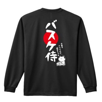 バスケ ロンT 長袖Tシャツ メンズ レディース ジュニア 練習着 ドライ おもしろ tシャツ ふざけ 名入れ おしゃれ キッズ 文字入れ無料 「バスケ侍」 アートワークスコウベ 【送料無料】