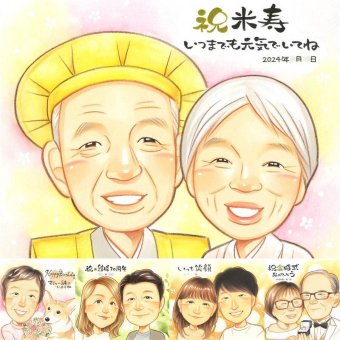 米寿のギフトに、特別な記念の似顔絵はいかがですか。相談しながら作れる、あたたかな似顔絵ギフトです。 似顔絵 米寿 プレゼント 名入れ 手描き 贈り物 ギフト 米寿 傘寿 記念 長寿 おじいちゃん 祖父母 おばあちゃん 名入れ 修正無料 下書き確認 そっくり 親孝行 宝物 かわいい 米寿祝い 長寿祝い 88歳 一生もの 百寿祝い キレイ 初任給 ブライダルギフト ウェディングギフト イラスト