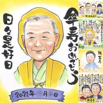 傘寿祝いのギフトに、思い出を鮮やかに残す似顔絵。修正無料・下書き確認付き。安心してご注文いただけます。 似顔絵 プレゼント 傘寿祝い ギフト 贈り物 手描き 名入れ 傘寿祝い お祝い 記念 長寿 祖父母 おじいちゃん おばあちゃん 下書き確認 名入れ 修正無料 そっくり 一生もの 実績多数 似てる 親孝行 長寿祝い 80歳 敬老の日 感謝 キレイ お祝いの品 ホワイトデー 闘病中の方への励まし