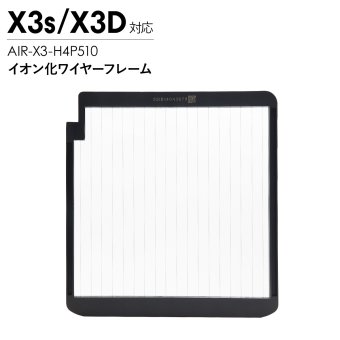 Airdog エアドッグ X3D X3s イオン化ワイヤーフレーム 純正 X3用 交換用 パーツ 部品 空気清浄機 メンテナンス 交換部品 AIR-X3-H4P510