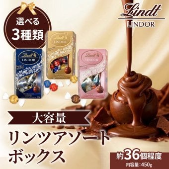 【ラッピング無料】 リンツ Lindt リンドール アソートボックス 450g 選べる3種類 ダーク ピンク ゴールド チョコレート 詰め合わせ 個包装 お菓子 誕生日 バレンタイン ギフト プレゼント