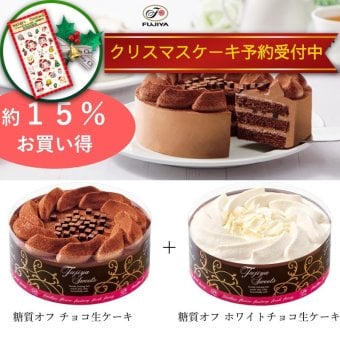 不二家 公式 お中元 送料無料 ”糖質オフ”食べ比べセット 5号 14.5cm 誕生日 お祝い 記念日 冷凍 ケーキ 糖質制限 チョコレートケーキ 食べ比べ チョコケーキ ホワイトチョコ 誕生日ケーキ バースデーケーキ 低糖質 低糖質ケーキ 糖質オフ 