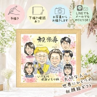 贈り物 似顔絵 米寿祝い プレゼント ギフト 手描き 名入れ 米寿 長寿 誕生日 長寿祝い 88歳 大人数 両親 お父さん 家族 お母さん 名入れ 修正無料 下書き確認 似てる かわいい 一生もの 喜ばれる 88歳 長寿 思い出 贈答品 バレンタインデー イラスト 色紙 サプライズ 喜寿祝い 感謝の品 披露宴 白寿祝い 快気祝い 大量注文 結婚祝い 引っ越し