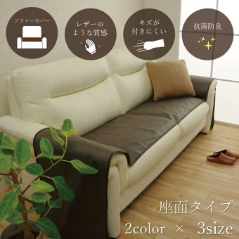 ソファ 座椅子 ーカバー 座面 引っかき傷防止 抗菌 シワになりにくい ずれにくい 約50×320cm