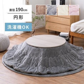 洗濯機で洗える こたつ布団 メレンゲタッチ 約190cm 円形 薄掛け布団 無地 フランネル とろけるような なめらかタッチのこたつ布団 ポリエステル こたつ掛布団 こたつふとん コタツ掛け布団 コタツ掛布団 こたつ用品 冬用 冬物 掛けふとん かけ布団