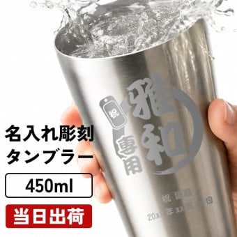 名入れ ステンレスタンブラー 450ml 保温保冷 夫婦 カップル 男性 女性 名前入り プレゼント ギフト 誕生日 オリジナル 名前入り おそろい 退職祝い 記念品 おしゃれ 面白い センス 古希 喜寿 傘寿 米寿 卒寿 白寿 百寿 敬老の日