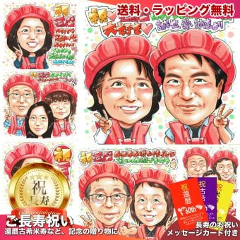両親へ 還暦祝い プレゼント 60歳 お父さん お母さん 夫婦 感謝 似顔絵 手描き 手書き 名入れ 記念品 世界に一つ｜赤いちゃんちゃんこ 子供から 兄弟みんなで 結婚記念日 誕生日 長寿祝い 六十歳