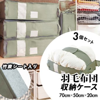 竹炭収納ケース 3個セット 通販 羽毛布団専用 415107 布団収納ケース 幅 70cm 奥行 50cm 高さ 20cm ふとん 押入れ 消臭 布 整理 縦置き 横置き 整頓 整頓 引っ越し 引越 衣替え 掃除 クローゼット 大掃除 新生活 おうち時間 ふんわり フトン 整理整頓 重ね置き