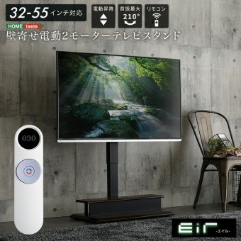 壁寄せ 電動2モーターテレビスタンド【Eir -エイル-】