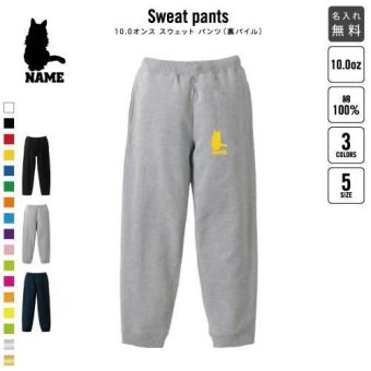 ターキッシュアンゴラ  スウェットパンツ 名入れ 名入れ ジャージ スウェット 猫　ネコ　ねこ　キャット　ペット カジュアル おうち 部屋着 らくちん イージーパンツ セットアップ