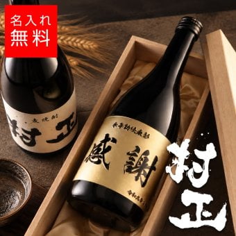 【名入れ 焼酎】村正 720ml 麦焼酎 壱岐焼酎 金色彫刻 名前入り お酒