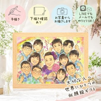 古希祝い プレゼント 似顔絵 手描き 名入れ 贈り物 ギフト 古希 長寿 誕生日 70歳 長寿祝い 大人数 家族 両親 お母さん お父さん 修正無料 名入れ 下書き確認 似てる サプライズ かわいい 実績多数 70歳 長寿祝い 思い出 大量注文 ハロウィン 応援 感動 キレイ ウェディングギフト 同窓会 節目 喜ばれる 感激 カラフル 傘寿祝い 快気祝い オーダーメイド