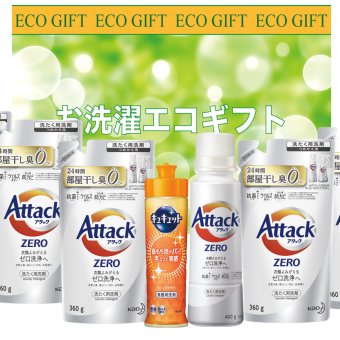 お洗濯エコギフト(アタックゼロ)ZE-50R【のし包装無料】