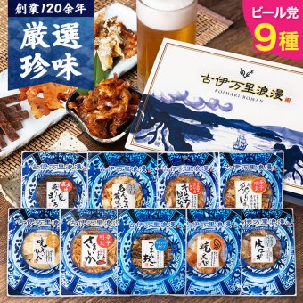 【送料無料】 ビール党おつまみ9選 古伊万里浪漫 創業120余年の海鮮珍味メーカーがお届けする逸品【熨斗/ギフト包装】 誕生日 敬老の日 退職祝い 内祝い 父の日 お中元 海鮮 珍味 高級 おつまみセット 常温保存OK お酒に合う 酒の肴 詰め合わせ お返し 祖父 祖母 父 母 父親 母親 男性 グルメ さきいか えび