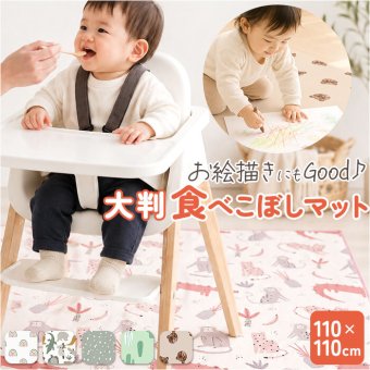 食べこぼし チェアマット 通販 食べこぼしマット お食事マット 赤ちゃん 離乳食 防水マット 食事マット ベビーマット シート 食べこぼしシート プレイマット 床マット 撥水 防水 滑り止め ベビー 食事 テーブルクロス 子供 子ども こども お絵かき