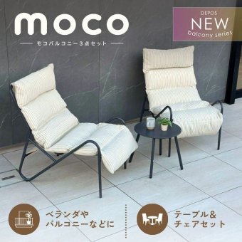 ガーデンファニチャー ガーデンチェアセット 2人用 屋外家具 バルコニー シンプル テラス チェア クッション テーブル 庭 ベージュ グレー モコ バルコニー 3点セット
