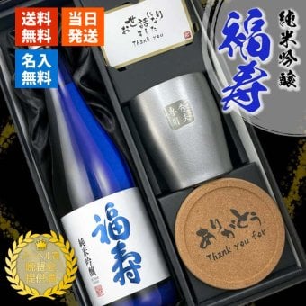 福寿 名入れ お酒 純米吟醸 日本酒 ノーベル賞 JAL 720ml タンブラー ステンレス 保温 保冷 セット 名前入り プレゼント ギフト 面白い センス 定年退職 還暦祝い 退職祝い 男性 女性 お祝い 古希 喜寿 傘寿 米寿 卒寿 白寿 百寿 敬老の日