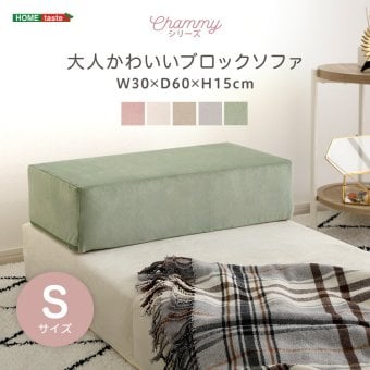 ソファ 座椅子 大人かわいいブロック Sサイズ 洗濯 ピンク グリーン グレー ベージュ アイボリー 韓国 インテリア おしゃれ 可愛い