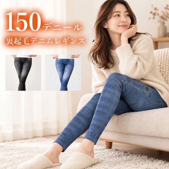 デニムレギンス デニム風 裏起毛 あったか 暖かい 防寒 150デニール レディース 保温 冷え取り ぽかぽか 妊婦 のびのび マタニティ ストレッチ レギパン レギンスパンツ