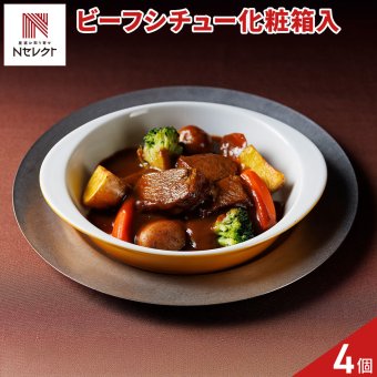 新潟 イタリア軒 牛鍋風 ビーフシチュー ギフト 4個入 シチュー 冷凍 洋惣菜 おかず 温めるだけ