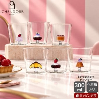 イッケンドルフ ミラノ PATISSERIE タンブラー 300ml ICHENDORF MILANO グラス パティスリー パン 食器 ギフト 結婚祝い プレゼント 贈り物