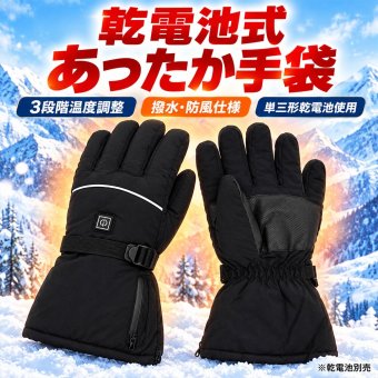 電熱グローブ 電熱手袋 ヒーターグローブ 手袋 電池式 防寒 レディース メンズ 撥水 防風 バイク 釣り 3段階温度調節 ウィンタースポーツ スキー スノボ 