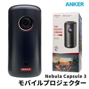 Anker Nebula Capsule 3 モバイルプロジェクター D2425N11 Google TV フルHD 1080p 200ANSIルーメン バッテリー内蔵