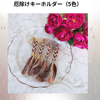 厄除け五色キーホルダー組紐 キーホルダー 手組み 正絹組紐キーホルダー キーホルダー お守りキーホルダー おしゃれプレゼントクリスマスチャーム ギフト 敬老の日厄除け 組紐贈り物 幸福 魔除け 日本産 お守り 五色キーホルダーお誕生日 プレゼント メンズ レディース 子供 キーホルダー